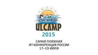 Самая пляжная
ИТ-конференция России
17—19 июля
2015
 