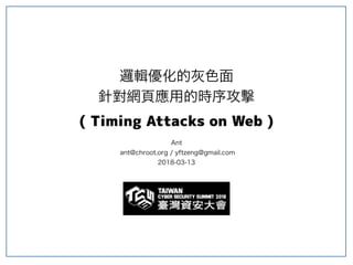 邏輯優化的灰色面
針對網頁應用的時序攻擊
( Timing Attacks on Web )
Ant
ant@chroot.org / yftzeng@gmail.com
2018-03-13
 
