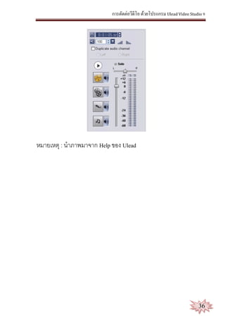 การตัดต่อวีดีโอ ด้วยโปรแกรม Ulead Video Studio 9
36
หมายเหตุ : นาภาพมาจาก Help ของ Ulead
 