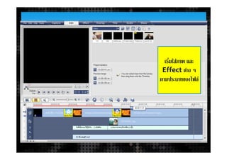 เริ่มใสภาพ และ
 Effect ตาง ๆ
ตามประเภทของไฟล
 