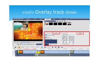 การสราง Overlay track ปรับแตง
 