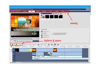 แถบเมนู




มีรูปแบบ 3 มุมมอง
 