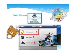 Icon ตัวโปรแกรม




                      1
                  2
                  3
 