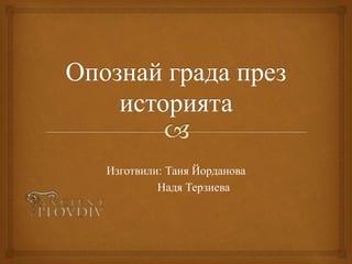 Изготвили: Таня Йорданова
Надя Терзиева
 