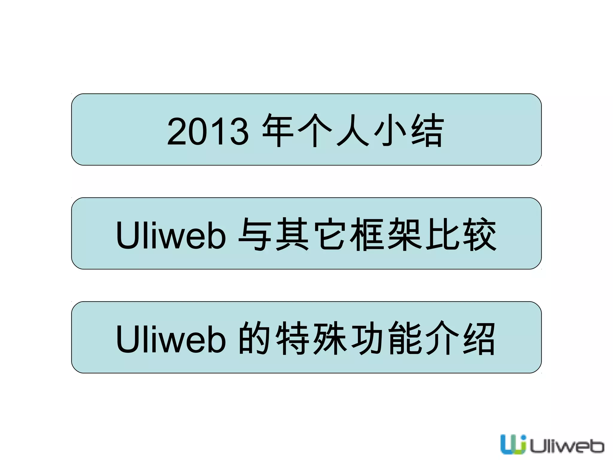 2013 年个人小结
Uliweb 与其它框架比较
Uliweb 的特殊功能介绍

 