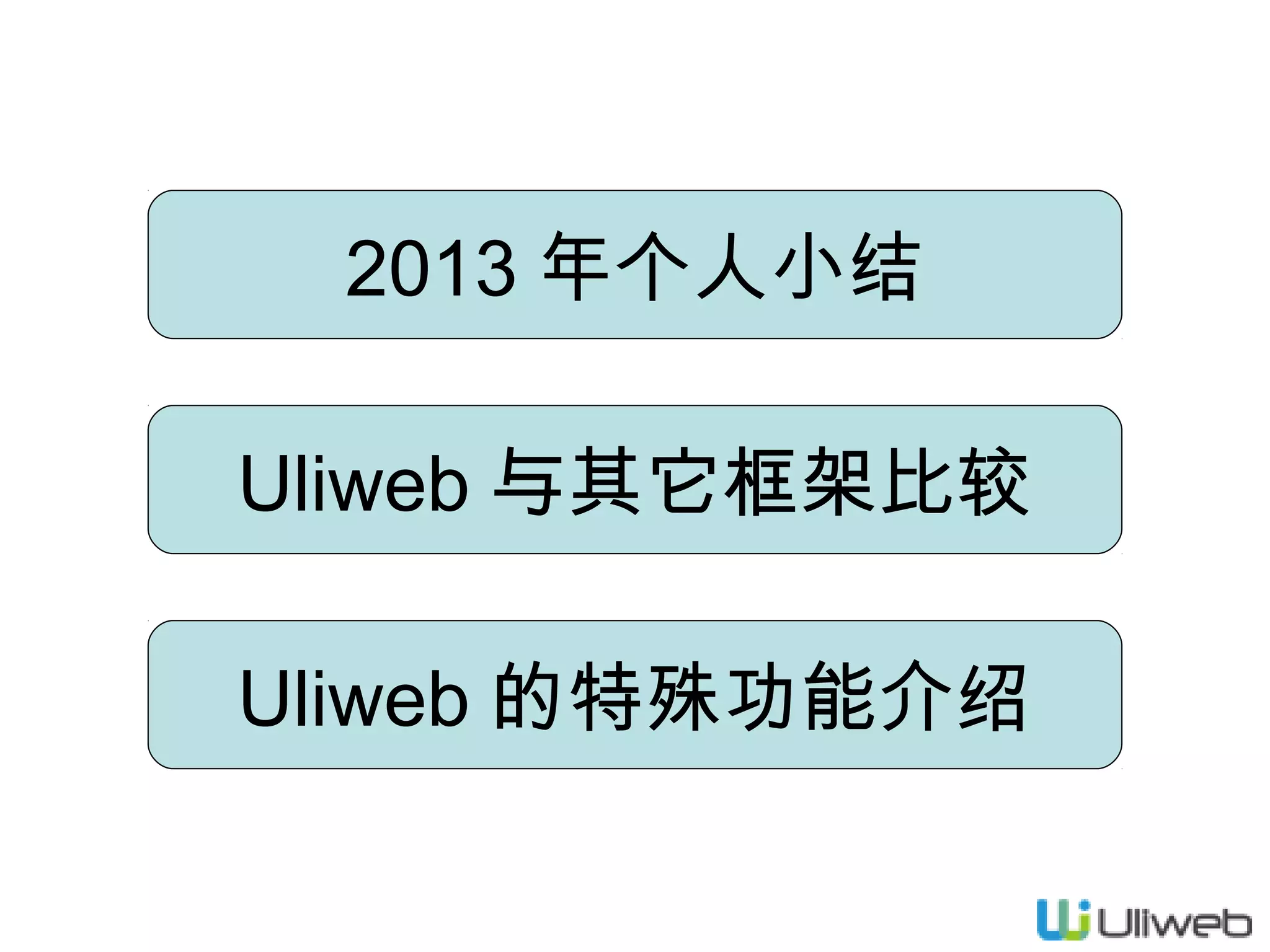 2013 年个人小结
Uliweb 与其它框架比较
Uliweb 的特殊功能介绍

 