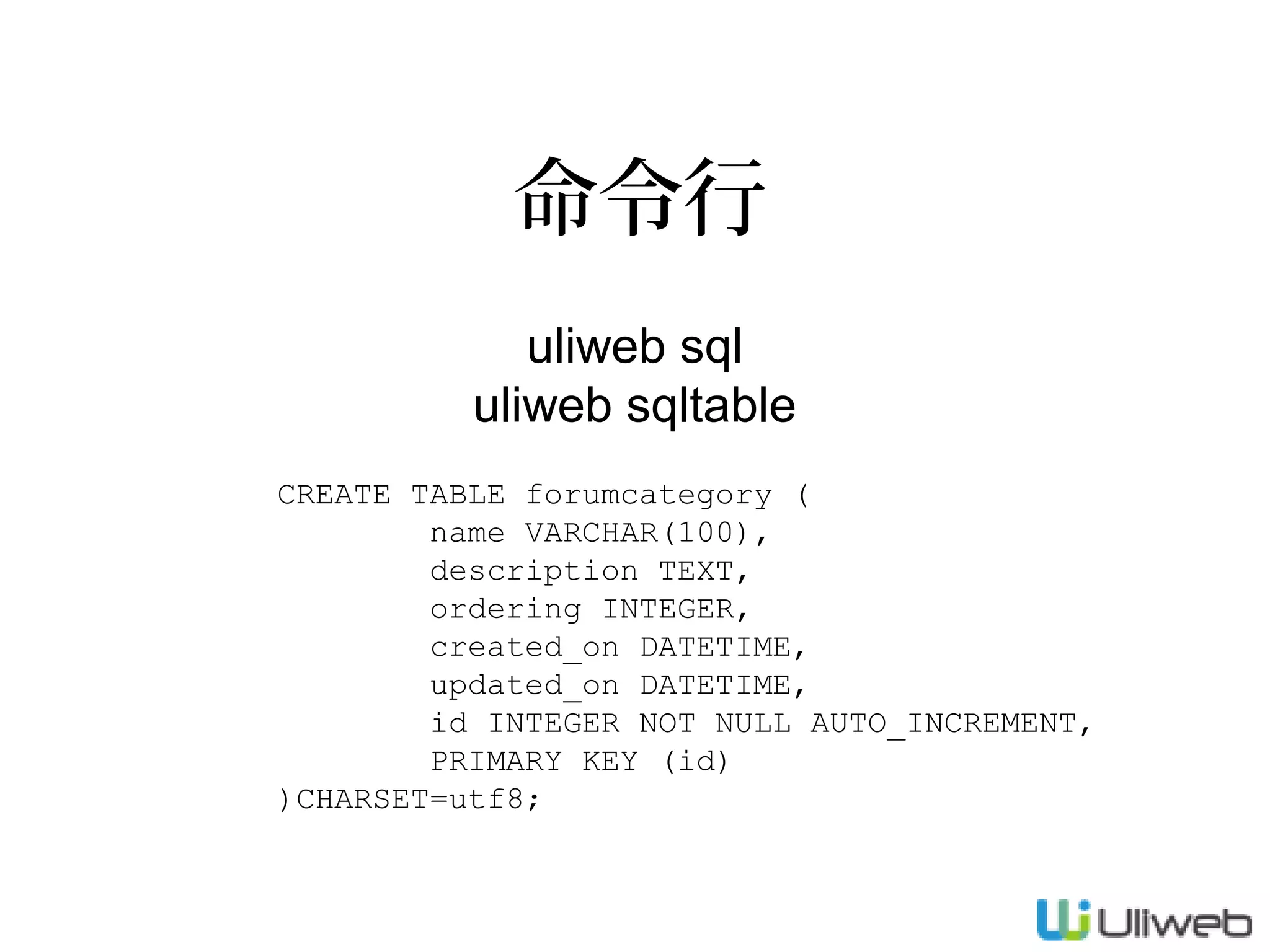命令行
uliweb sql
uliweb sqltable
CREATE TABLE forumcategory (
name VARCHAR(100),
description TEXT,
ordering INTEGER,
created_on DATETIME,
updated_on DATETIME,
id INTEGER NOT NULL AUTO_INCREMENT,
PRIMARY KEY (id)
)CHARSET=utf8;

 
