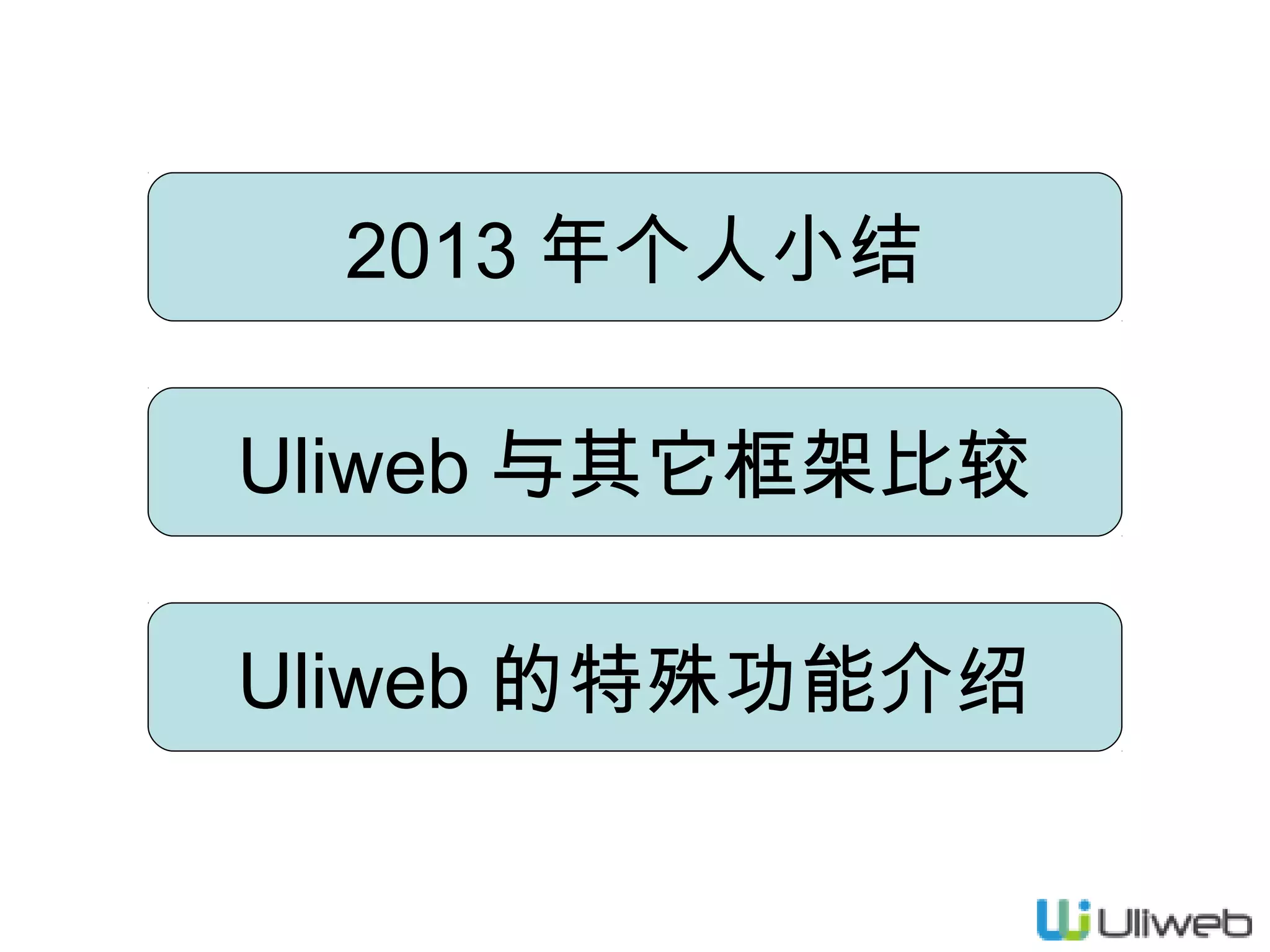 2013 年个人小结
Uliweb 与其它框架比较
Uliweb 的特殊功能介绍

 