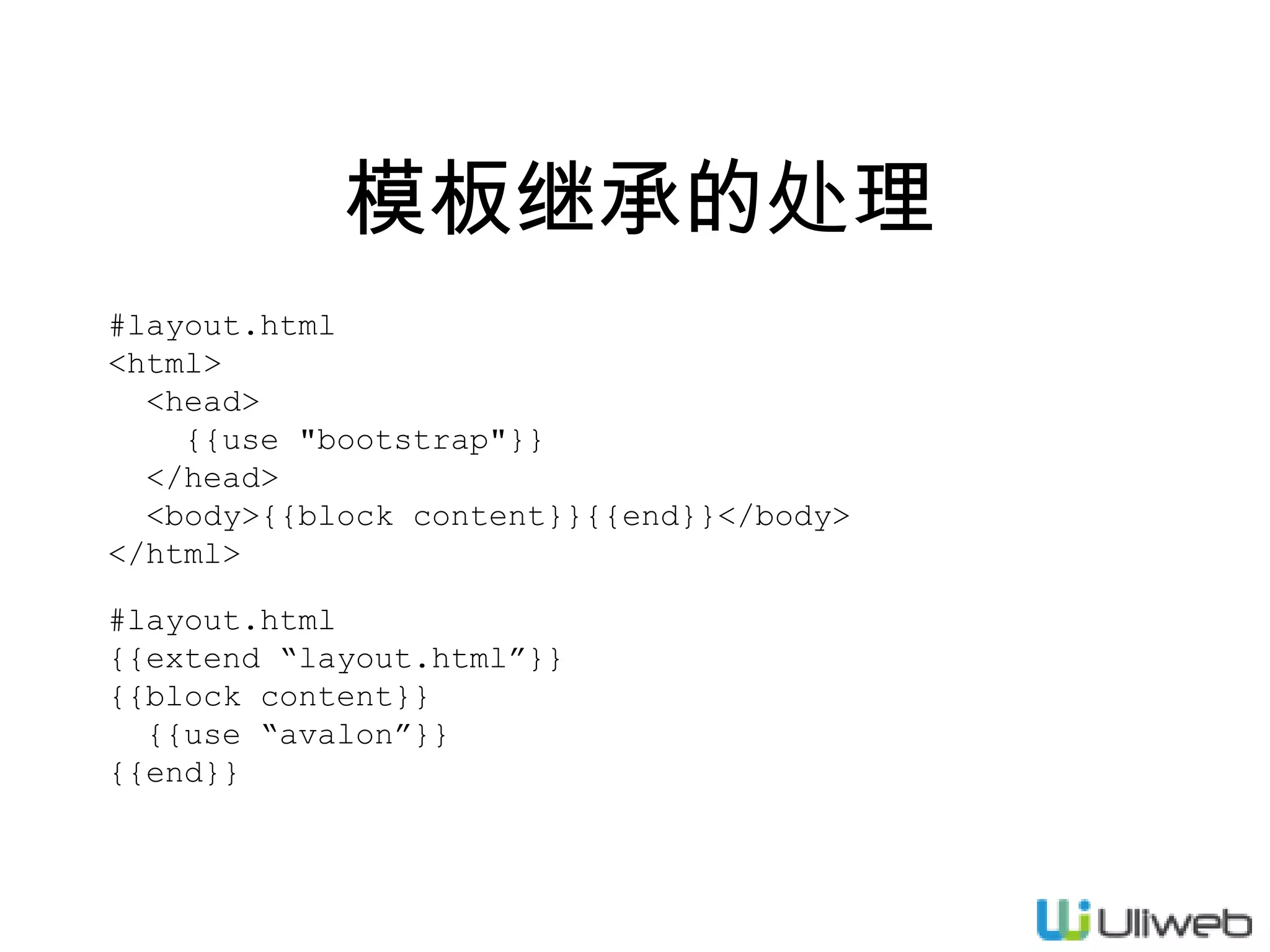 模板继承的处理
#layout.html
<html>
<head>
{{use "bootstrap"}}
</head>
<body>{{block content}}{{end}}</body>
</html>
#layout.html
{{extend “layout.html”}}
{{block content}}
{{use “avalon”}}
{{end}}

 