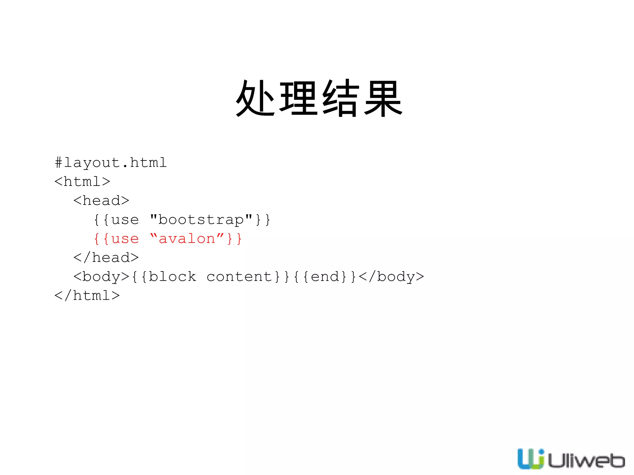 处理结果
#layout.html
<html>
<head>
{{use "bootstrap"}}
{{use “avalon”}}
</head>
<body>{{block content}}{{end}}</body>
</html>

 