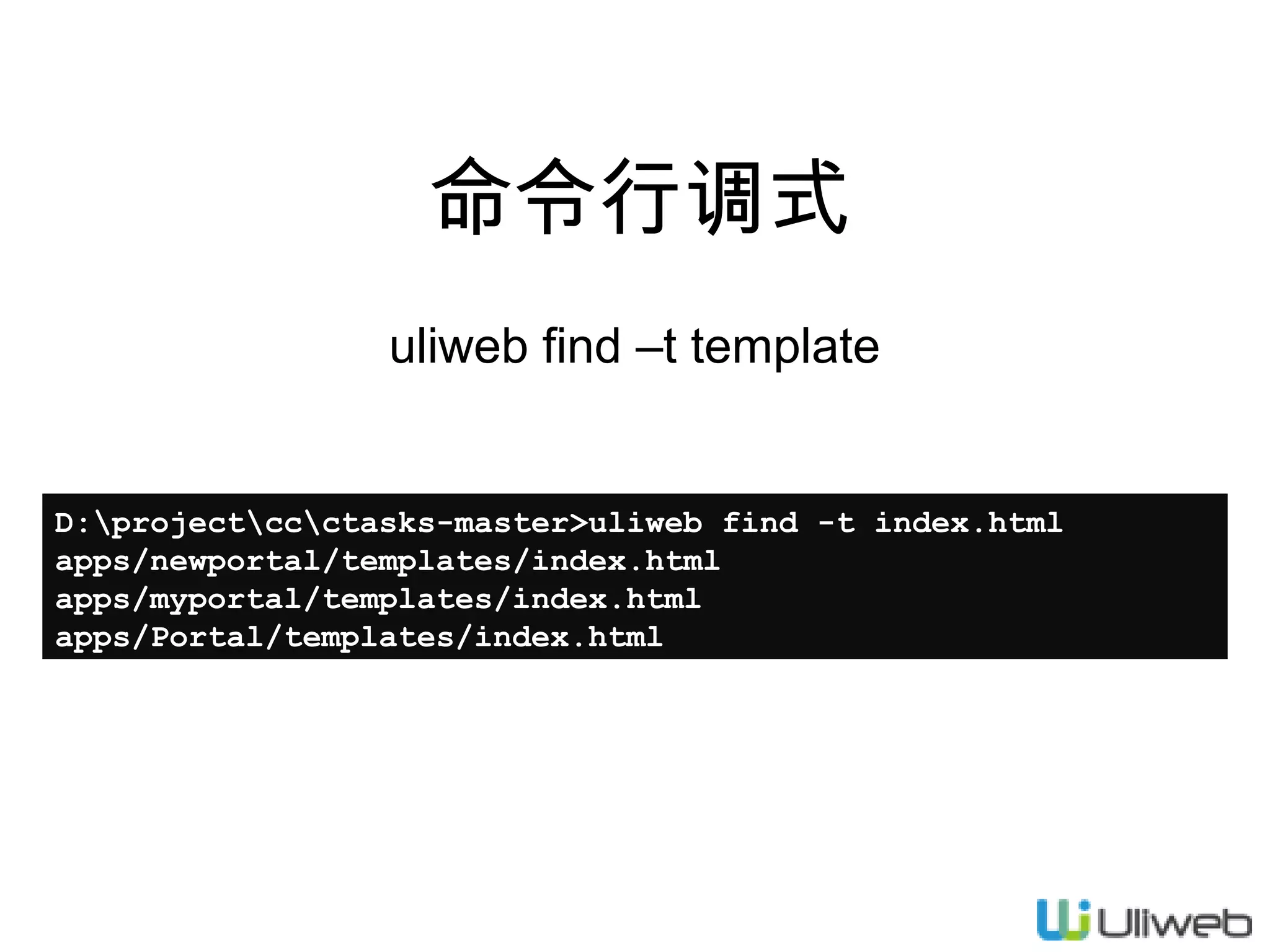 命令行调式
uliweb find –t template

D:projectccctasks-master>uliweb find -t index.html
apps/newportal/templates/index.html
apps/myportal/templates/index.html
apps/Portal/templates/index.html

 