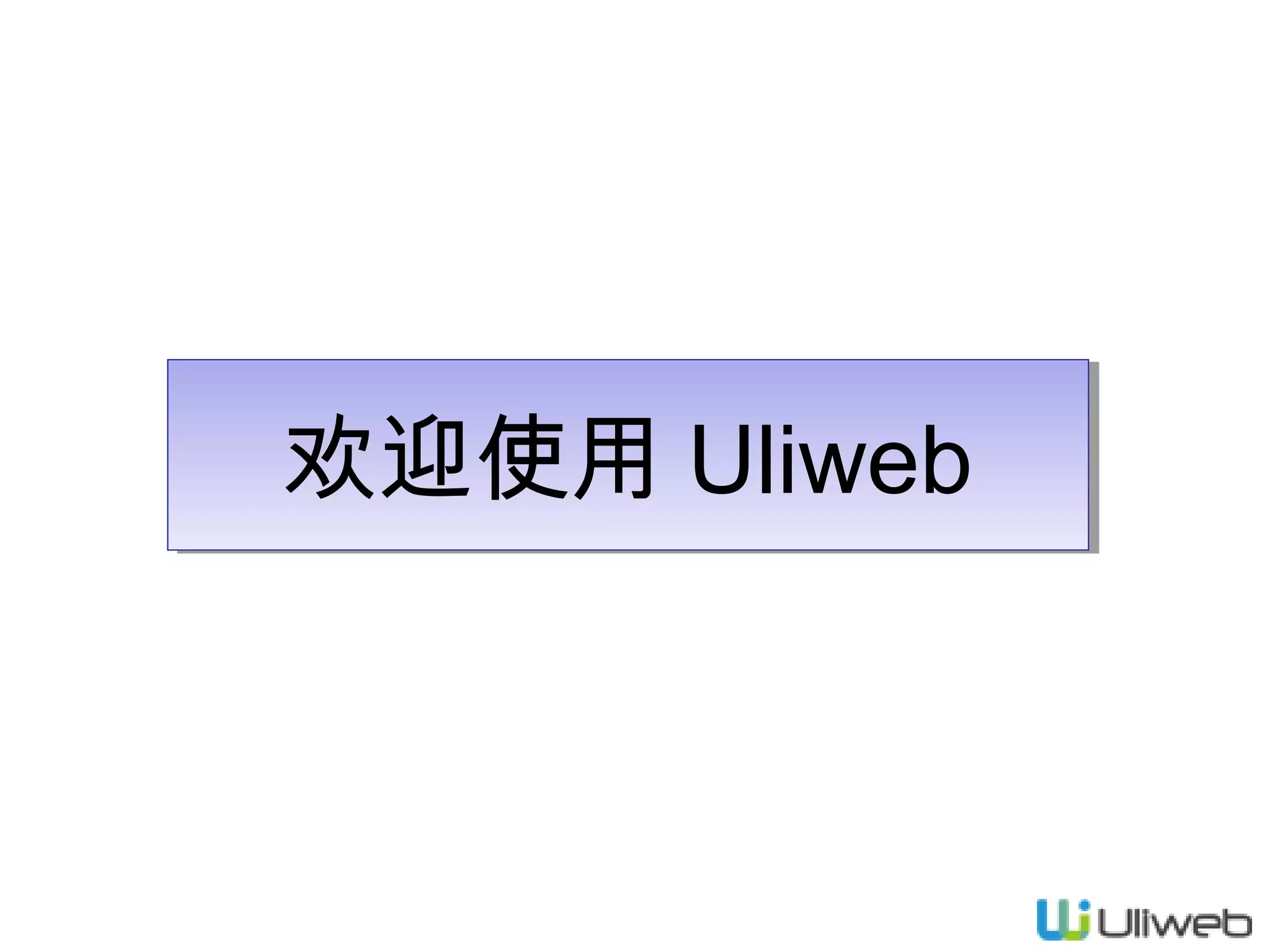 欢迎使用 Uliweb
欢迎使用 Uliweb

 