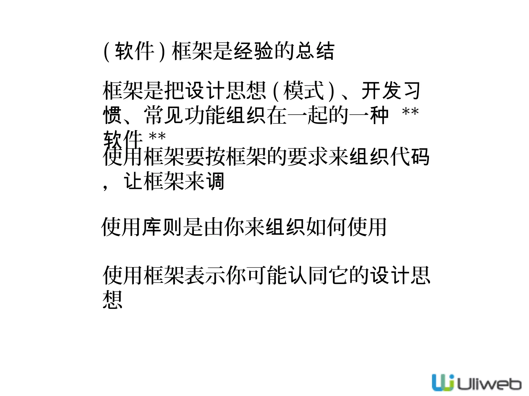 ( 软件 ) 框架是经验的总结
框架是把设计思想 ( 模式 ) 、开发习
惯、常见功能组织在一起的一种 **
软件 **
使用框架要按框架的要求来组织代码
，让框架来调
使用库则是由你来组织如何使用
使用框架表示你可能认同它的设计思
想

 
