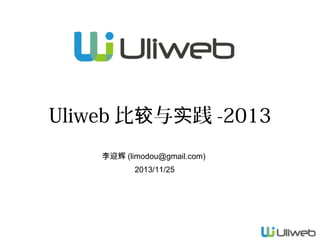Uliweb 比较与实践 -2013
李迎辉 (limodou@gmail.com)
2013/11/25

 