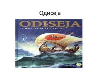 Одисеја 
 
