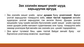 • Зах зээлийн жишиг үнийн аргыг дундаж буюу үнэлгээний бүлэг
үнэтэй харьцуулан тохируулга хийх, ижил төстэй тодорхой өмчийн
худалдсан үнэтэй харьцуулах гэж ангилж болно. Дундаж үнэтэй
жишихийн тулд тухайн өмчийн бүсчлэлийн үнийг жишиг үнийн картаас
эсвэл дундаж үнийн жагсаалт судалгаанаас олж түүнд тохируулга хийх
замаар үнэлэгдэж буй өмчийн зах зээлийн үнэ цэнийг тодорхойлно.
• Энэ аргыг түгээмэл биш, цөөн тоотой байдаг өмчийг буюу нэг
бүрчилсэн үнэлгээнд ихэвчлэн ашигладаг.
Зах зээлийн жишиг үнийг шууд
харьцуулах аргууд
 