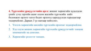 4. Түрээсийн үржүүлэгчийн арга: жишиг хөрөнгийн худалдсан
үнийг дээд зэргийн ашиг олсон жилийн түрээсийн нийт
боломжит орлого эсвэл бодит орлогод харьцуулсан харьцаагаар
тодорхойлно. Дараах 3 үе шатаар хийгдэнэ.
1. Үнэлэх хөрөнгийн жилийн түрээсийн орлогыг тодоорхойлно.
2. Хэд хэдэн жиших хөрөнгийн түрээсийн үржүүлэгчийг тооцож
зохимжтойг нь сонгоно.
3. Хөрөнгийн үнэлгээг тооцно.
 
