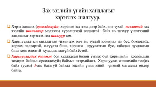 Зах зээлийн үнийн хандлагыг
хэрэглэх шалгуур.
 Хэрэв жиших (өрсөлдөхүйц) хөрөнгө зах зээл дээр байх, энэ тухай нээлттэй зах
зээлийн шинэвтэр мэдээлэл хүрэлцээтэй олдоцтой байх нь энэхүү үнэлгээний
хандлагыг хэрэглэх гол шалгуур юм.
 Харьцуулалтын хандлагаар үнэлэгдэх өмч нь тусгай зориулалтын бус, борлогдох,
хөрвөх чадвартай, илүүдэл биш, хөрөнгө оруулалтын бус, албадан дуудлагын
биш, хөнгөлөлтэй худалдагдаагүй байх ёстой.
 Харьцуулагдах боломж бол худалдсан болон үнэлж буй хөрөнгийн хоорондын
тохирох байдал, өрсөлдөхүйц байхыг илэрхийлнэ. Харьцуулах жишихийн тоо(их
байх тусам) 3-аас багагүй байвал эцсийн үнэлгээний үнэний магадлал өндөр
байна.
 