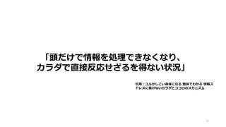 「頭だけで情報を処理できなくなり、
カラダで直接反応せざるを得ない状況」
15
引用：ユルかしこい身体になる 整体でわかる 情報ス
トレスに負けないカラダとココロのメカニズム
 