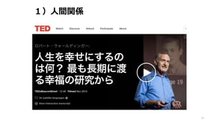 １）人間関係
43
 