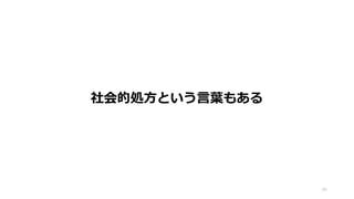 45
社会的処方という言葉もある
 