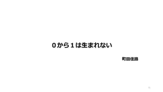 91
０から１は生まれない
町田佳路
 
