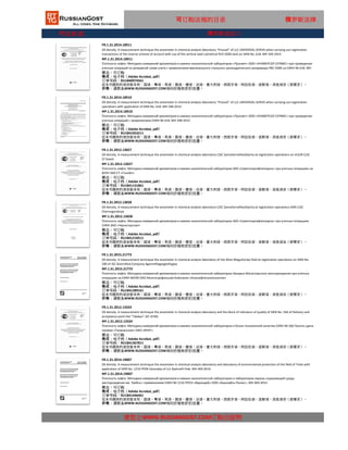 行业标准
可订购法规的目录 俄罗斯法律
FR.1.31.2014.18910
Oil density. A measurement technique the areometer in chemical analysis laboratory "Prosvet" of LLC UNIVERSAL-SERVIS when carrying out registration
operations with application of SIKN No. 618. MH 348-2014
ФР.1.31.2014.18910
Плотность нефти. Методика измерений ареометром в химико-аналитической лаборатории «Просвет» ООО «УНИВЕРСАЛ-СЕРВИС» при проведении
учетных операций с применением СИКН № 618. МН 348-2014
状态：可订购
格式：电子档（Adobe Acrobat, pdf）
订单号码：RU1841053211
这本书提供的语言版本有：国语，粤语，英语，俄语，德语，法语，意大利语，西班牙语，阿拉伯语，波斯语，其他语言（按要求）。
价格：请联系WWW.RUSSIANGOST.COM询问价格和折扣优惠。
FR.1.31.2014.18911
Oil density. A measurement technique the areometer in chemical analysis laboratory "Prosvet" of LLC UNIVERSAL-SERVIS when carrying out registration
transactions of the reserve scheme of account with use of the vertical steel cylindrical RVS-5000 tank on SIKN No. 618. MH 349-2014
ФР.1.31.2014.18911
Плотность нефти. Методика измерений ареометром в химико-аналитической лаборатории «Просвет» ООО «УНИВЕРСАЛ-СЕРВИС» при проведении
учетных операций по резервной схеме учета с применением вертикального стального цилиндрического резервуара РВС-5000 на СИКН № 618. МН
349-2014状态：可订购
格式：电子档（Adobe Acrobat, pdf）
订单号码：RU1840974561
这本书提供的语言版本有：国语，粤语，英语，俄语，德语，法语，意大利语，西班牙语，阿拉伯语，波斯语，其他语言（按要求）。
价格：请联系WWW.RUSSIANGOST.COM询问价格和折扣优惠。
俄罗斯进出口
FR.1.31.2012.13027
Oil density. A measurement technique the areometer in chemical analysis laboratory CJSC Samotlornefteotdacha at registration operations on VUUN CJSC
ST Goloil
ФР.1.31.2012.13027
Плотность нефти. Методика измерений ареометром в химико-аналитической лаборатории ЗАО «Самотлорнефтеотдача» при учетных операциях на
ВУУН ЗАО СТ «Голойл»
状态：可订购
格式：电子档（Adobe Acrobat, pdf）
订单号码：RU1841131861
这本书提供的语言版本有：国语，粤语，英语，俄语，德语，法语，意大利语，西班牙语，阿拉伯语，波斯语，其他语言（按要求）。
价格：请联系WWW.RUSSIANGOST.COM询问价格和折扣优惠。
FR.1.31.2012.13028
Oil density. A measurement technique the areometer in chemical analysis laboratory CJSC Samotlornefteotdacha at registration operations SIKN CJSC
Chernogorskoye
ФР.1.31.2012.13028
Плотность нефти. Методика измерений ареометром в химико-аналитической лаборатории ЗАО «Самотлорнефтеотдача» при учетных операциях
СИКН ЗАО «Черногорское»
状态：可订购
格式：电子档（Adobe Acrobat, pdf）
订单号码：RU1841210511
这本书提供的语言版本有：国语，粤语，英语，俄语，德语，法语，意大利语，西班牙语，阿拉伯语，波斯语，其他语言（按要求）。
价格：请联系WWW.RUSSIANGOST.COM询问价格和折扣优惠。
FR.1.31.2015.21773
Oil density. A measurement technique the areometer in chemical analysis laboratory of the West Mogutlorsky field at registration operations on SIKN No.
590 of JSC Diversified Company Aganneftegazgeollogiya
ФР.1.31.2015.21773
Плотность нефти. Методика измерений ареометром в химико-аналитической лаборатории Западно-Могутлорского месторождения при учетных
операциях на СИКН №590 ОАО Многопрофильная Компания «Аганнефтегазгеоллогия»
状态：可订购
格式：电子档（Adobe Acrobat, pdf）
订单号码：RU1841289161
这本书提供的语言版本有：国语，粤语，英语，俄语，德语，法语，意大利语，西班牙语，阿拉伯语，波斯语，其他语言（按要求）。
价格：请联系WWW.RUSSIANGOST.COM询问价格和折扣优惠。
FR.1.31.2012.13324
Oil density. A measurement technique the areometer in chemical analysis laboratory and the block of indicators of quality of SIKN No. 566 of Delivery and
acceptance point the "Talakan" JSC VCNG
ФР.1.31.2012.13324
Плотность нефти. Методика измерений ареометром в химико-аналитической лаборатории и блоке показателей качества СИКН № 566 Пункта сдачи-
приема «Талаканское» ОАО «ВЧНГ»
状态：可订购
格式：电子档（Adobe Acrobat, pdf）
订单号码：RU1841367811
这本书提供的语言版本有：国语，粤语，英语，俄语，德语，法语，意大利语，西班牙语，阿拉伯语，波斯语，其他语言（按要求）。
价格：请联系WWW.RUSSIANGOST.COM询问价格和折扣优惠。
FR.1.31.2014.19007
Oil density. A measurement technique the areometer in chemical analysis laboratory and laboratory of environmental protection of the field of Trebs with
application of SIKN No. 1216 PPSN Varandey of LLC Bashneft Pole. MH 469-2014
ФР.1.31.2014.19007
请您上WWW.RUSSIANGOST.COM订购出版物
Плотность нефти. Методика измерений ареометром в химико-аналитической лаборатории и лаборатории охраны окружающей среды
месторождения им. Требса с применением СИКН № 1216 ППСН «Варандей» ООО «Башнефть-Полюс». МН 469-2014
状态：可订购
格式：电子档（Adobe Acrobat, pdf）
这本书提供的语言版本有：国语，粤语，英语，俄语，德语，法语，意大利语，西班牙语，阿拉伯语，波斯语，其他语言（按要求）。
价格：请联系WWW.RUSSIANGOST.COM询问价格和折扣优惠。
订单号码：RU1841446461
 