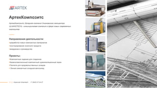 11
АртекКомпозитс
АртекКомпозитс (дочерняя компания Ульяновского наноцентра
ULNANOTECH) –инжиниринговая компания в сфере новых современных
композитов
Направления деятельности:
разработка новых композитных материалов
конструирование конечного продукта
внедрение в производство
Проекты:
Композитные сидения для стадионов
Базальтоволоконный композитный шумоизоляционный экран
Паллета для продовольственных складов
 Легкий компактный складной велосипед
|| Ulyanovsk Ulnanotech · +7 (8422) 27-24-27
 