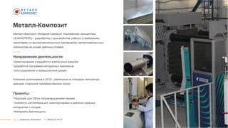 12
Металл-Композит
Металл-Композит (дочерняя компания Ульяновского наноцентра
ULNANOTECH) – разработка и производство изделий с требуемыми
свойствами из высокотехнологичных материалов: металломатричных
композитов на основе цветных сплавов
Направления деятельности:
проектирование и разработка электронных модулей
разработка программно-аппаратных комплексов
конструирование и промышленный дизайн
Компания организована в 2012г., размещена на площадке наноцентра,
арендует отдельный производственный корпус
Проекты:
Подложки для СВЧ и полупроводниковой техники
Элементы контейнеров для транспортировки и хранения ядерных
материалов и отходов
Материалы бронезащиты
|| Ulyanovsk Ulnanotech · +7 (8422) 27-24-27
 