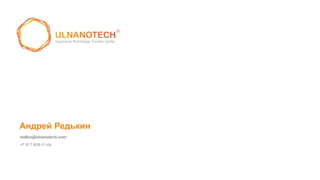 Андрей Редькин
redkin@ulnanotech.com
+7 917 609-11-44
 