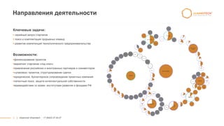 3 || Ulyanovsk Ulnanotech · +7 (8422) 27-24-27
Направления деятельности
Ключевые задачи:
 серийный запуск стартапов
 поиск и комплектация прорывных команд
 развитие компетенций технологического предпринимательства
Возможности:
финансирование проектов
маркетинг стартапов «под ключ»
привлечение российских и иностранных партнеров и соинвесторов
«упаковка» проектов, структурирование сделок
юридическое, бухгалтерское сопровождение проектных компаний
патентный поиск, защита интеллектуальной собственности
взаимодействие со всеми институтами развития и фондами РФ
 