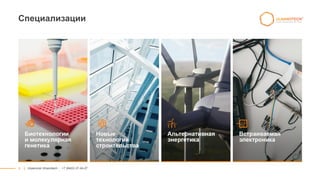 5
Специализации
|| Ulyanovsk Ulnanotech · +7 (8422) 27-24-27
 