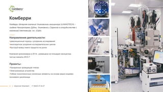 9
Комберри
Комберри (дочерняя компания Ульяновского наноцентра ULNANOTECH) –
создана Наноцентрами Дубны, Ульяновска и Саранска в сотрудничестве с
компанией Intermolecular, Inc. (США).
Направления деятельности:
революционный подход к ускорению исследований
многократное ускорение исследовательских циклов
быстрый вывод нового продукта на рынок
Компания организована в 2013г., размещена на площадке наноцентра,
чистые комнаты ИСО-7
Проекты:
Прозрачные проводящие пленки
Электрохомные устройства
Гибкие тонкопленочные солнечные элементы на основе медно-индиево-
галлиевого диселенида
|| Ulyanovsk Ulnanotech · +7 (8422) 27-24-27
 