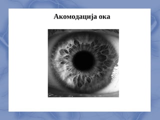 Акомодација ока
 