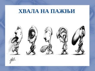 ХВАЛА НА ПАЖЊИ
 