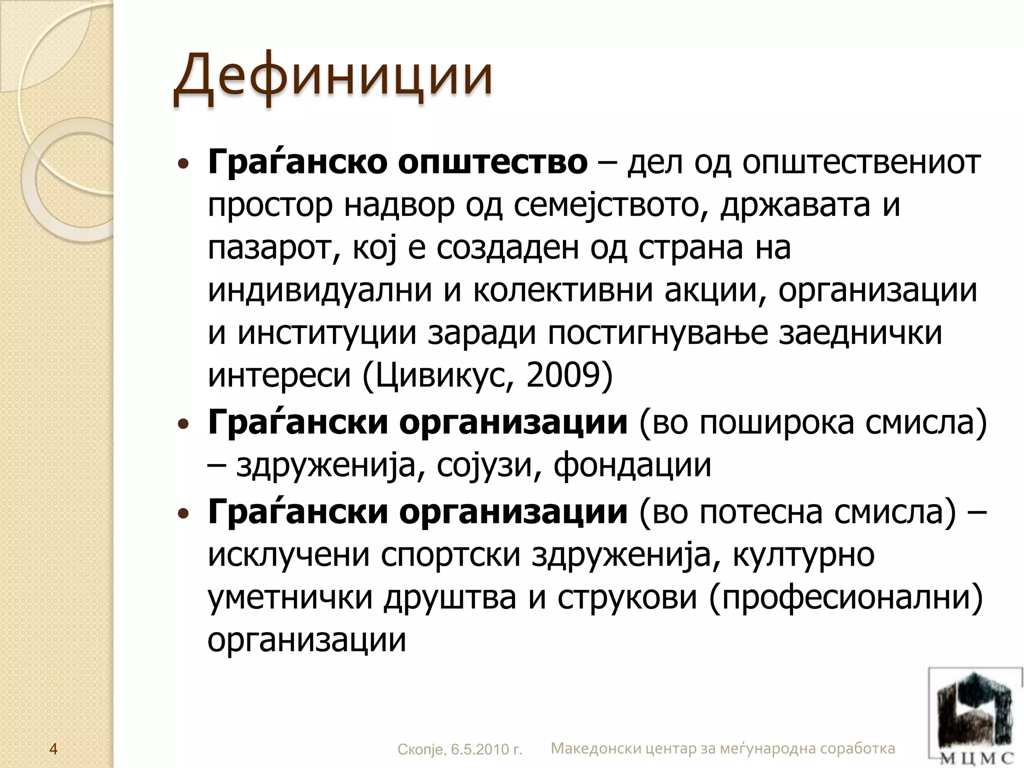 ДЕФИНИЦИИ Ефикасност  – остварување на цел со производи или услуги со минимум потребни трошоци -(домаќинска употреба на ресурси) Ефективност  – остварување на цели со производи и услуги кои задоволуваат потреби на целна група (клиенти, корисници)  -(употреба) Влијание  (импакт) – планирани или не, предизвикани промени  