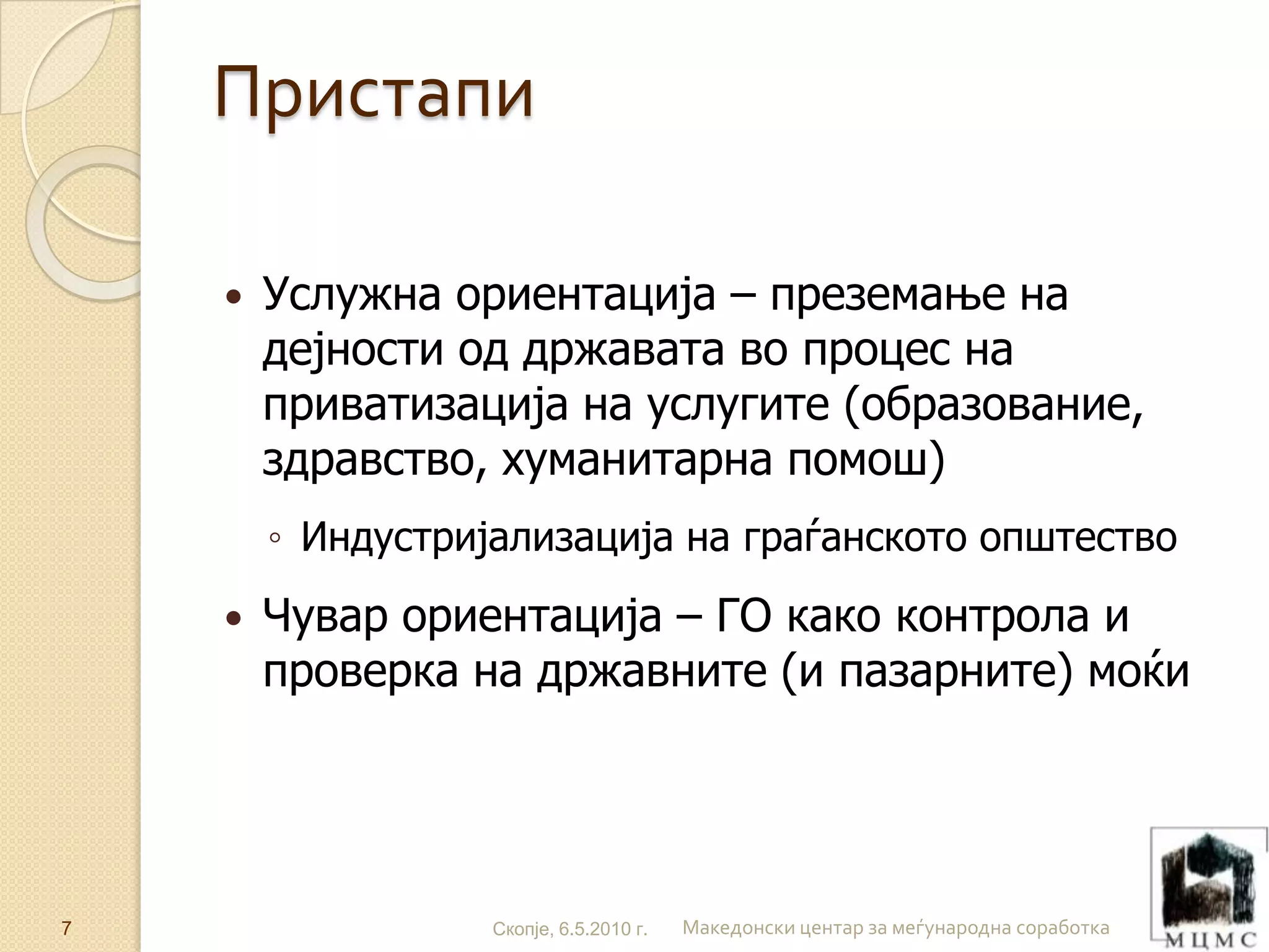 МЦМС РАЗБИРАЊЕ МЦМС разбирање е во основа активистичко  ГО како општествена „лабораторија“ или општествен „одел за истражување и развој“ Успешните примери да се вклучат во главните текови: државата и пазарот Примери ДЕМ и МЖС МИМ и Висока школа за новинарство Здружени Можности и штедилница 