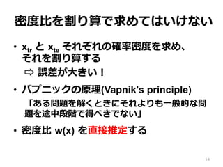 ܶȶ?ȤƤϤʤ
?? xtr  ?xte 줾δ_ܶȶȤᡢ?
㤹
? ?`?󤭤
?? Хץ˥åԭ(Vapnik's principle)
놖}⤯Ȥˤ?һĤʆ
};жAǵä٤Ǥʤ
?? ܶȶ? ?w(x) ?ֱƶ
14
 