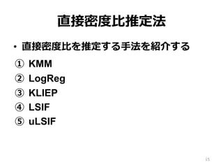 ֱܶȶ?ƶ
?? ֱܶȶ?Ȥƶ?ַB餹
? KMM
? LogReg
? KLIEP
? LSIF
? uLSIF
15
 