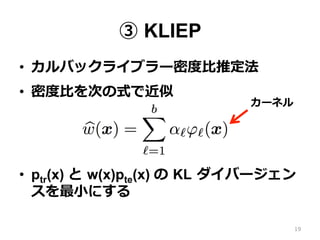  KLIEP
?? Хå饤֥`ܶȶ?ƶ
?? ܶȶ?ȤΤʽǽ
?? ptr(x)  ?w(x)pte(x)  ?KL ?Щ`
?Сˤ
19
`ͥ
 