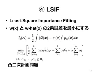  LSIF
?? Least-Square Importance Fitting
?? w(x)  w-hat(x) 2\`?Сˤ
21
͹?Ӌ}
 