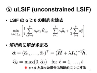  uLSIF (unconstrained LSIF)
?? LSIF   R 0 Ƽsȥ
?? Ĥ˽⤬ޤ
22
? ? < 0 ?ȤʤäϤϏƵĤ 0 ˤ
 