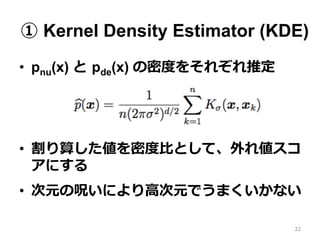  Kernel Density Estimator (KDE)
?? pnu(x)  ?pde(x) ܶȶȤ򤽤줾ƶ
?? 㤷ܶȶ?ȤȤơ삎
ˤ
?? Ԫ΅⤤ˤ?ߴԪǤޤʤ
32
 