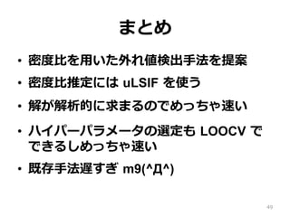 ޤȤ
?? ܶȶ?Ȥ?ä삎ʳ?ַ᰸
?? ܶȶ?ƶˤ ?uLSIF ?ʹ
?? ⤬ĤޤΤǤä٤
?? ϥѩ`ѥ`x ?LOOCV ?
Ǥ뤷ä٤
?? ȴ?ַW ?m9(^^)
49
 