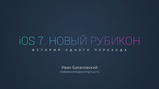 Иван Бакановский Ultimate Guitar: iOS7. Новый рубикон