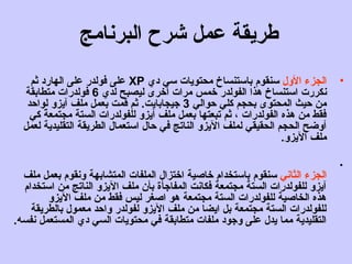 ‫البرنامج‬ ‫شرح‬ ‫عمل‬ ‫طريقة‬
•‫الول‬ ‫الجزء‬‫سنقوم‬‫دي‬ ‫سي‬ ‫محتويات‬ ‫باستنساخ‬XP‫ثم‬ ‫الهارد‬ ‫على‬ ‫فولدر‬ ‫على‬
‫ن‬‫لدي‬ ‫ليصبح‬ ‫أخرى‬ ‫مرات‬ ‫خمس‬ ‫الفولدر‬ ‫هذا‬ ‫استنساخ‬ ‫كررت‬6‫متطابقة‬ ‫فولدرات‬
‫حوالي‬ ‫كلي‬ ‫بحجم‬ ‫المحتوى‬ ‫حيث‬ ‫من‬3‫ج‬‫ي‬‫ج‬‫لواحد‬ ‫آيزو‬ ‫ملف‬ ‫بعمل‬ ‫قمت‬ ‫ثم‬ .‫ابايت‬
‫كي‬ ‫ة‬ً  ‫مجتمع‬ ‫الستة‬ ‫للفولدرات‬ ‫آيزو‬ ‫ملف‬ ‫بعمل‬ ‫تبعتها‬ ‫ثم‬ ، ‫الفولدرات‬ ‫هذه‬ ‫من‬ ‫فقط‬
‫لعمل‬ ‫التقليدية‬ ‫الطريقة‬ ‫استعمال‬ ‫حال‬ ‫في‬ ‫الناتج‬ ‫اليزو‬ ‫لملف‬ ‫الحقيقي‬ ‫الحجم‬ ‫أوضح‬
‫اليزو‬ ‫ملف‬.
•
‫الثاني‬ ‫الجزء‬‫سنقوم‬‫المتشابهة‬ ‫الملفات‬ ‫اختزال‬ ‫خاصية‬ ‫باستخدام‬‫ونقوم‬‫ملف‬ ‫بعمل‬
‫استخدام‬ ‫من‬ ‫الناتج‬ ‫اليزو‬ ‫ملف‬ ‫بأ ن‬ ‫المفاجأة‬ ‫فكانت‬ ‫مجتمعة‬ ‫الستة‬ ‫للفولدرات‬ ‫آيزو‬
‫اليزو‬ ‫ملف‬ ‫من‬ ‫فقط‬ ‫ليس‬ ‫اصغر‬ ‫هو‬ ‫مجتمعة‬ ‫الستة‬ ‫للفولدرات‬ ‫الخاصية‬ ‫هذه‬
‫بالطريقة‬ ‫معمول‬ ‫واحد‬ ‫لفولدر‬ ‫اليزو‬ ‫ملف‬ ‫من‬ ‫ايضا‬ ‫بل‬ ‫مجتمعة‬ ‫الستة‬ ‫للفولدرات‬
‫نفسه‬ ‫المستعمل‬ ‫دي‬ ‫السي‬ ‫محتويات‬ ‫في‬ ‫متطابقة‬ ‫ملفات‬ ‫وجود‬ ‫على‬ ‫يدل‬ ‫مما‬ ‫التقليدية‬.
 
