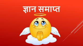 Ultra Modern Gyan - मॉर्डन ज्ञान - Jokes in Hindi | PPTX