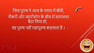 Ultra Modern Gyan - मॉर्डन ज्ञान - Jokes in Hindi | PPTX