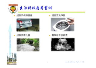 shapethefuture
 超音波倒車雷達
 超音波霧化器
 超音波洗淨器
 醫學超音波檢查
生活科技應用實例
4 Wu, ShyiShiou Dept. of E.E.
 