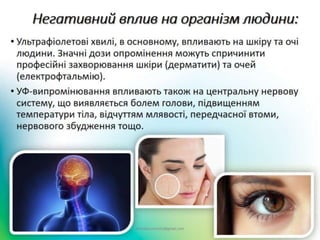 Ультрафіолетові випромінювання. Їх вплив на організм людини. | PPT